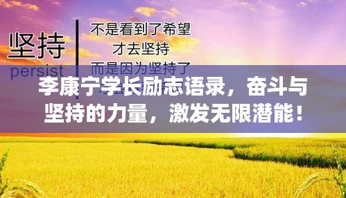 李康宁学长励志语录，奋斗与坚持的力量，激发无限潜能！