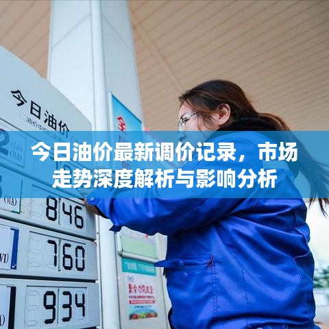 今日油价最新调价记录，市场走势深度解析与影响分析