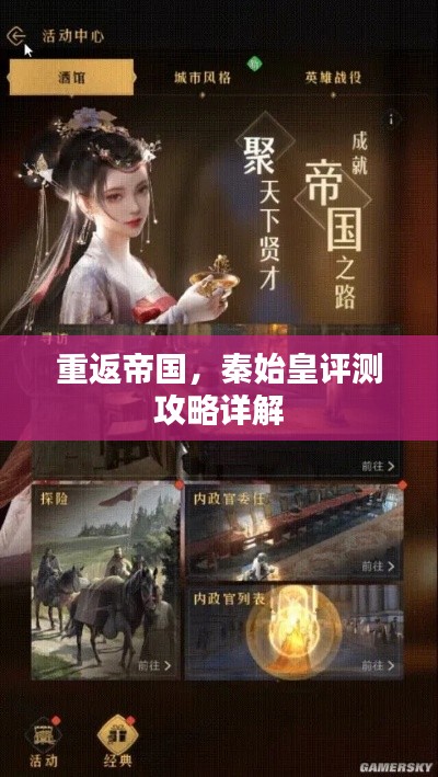 重返帝国，秦始皇评测攻略详解