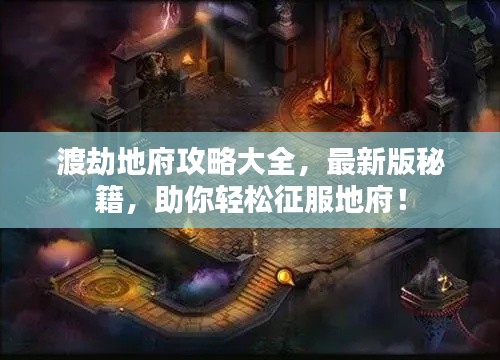 渡劫地府攻略大全，最新版秘籍，助你轻松征服地府！