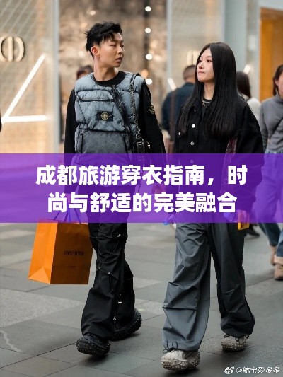成都旅游穿衣指南，时尚与舒适的完美融合