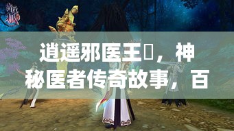 逍遥邪医王黙，神秘医者传奇故事，百度独家收录！