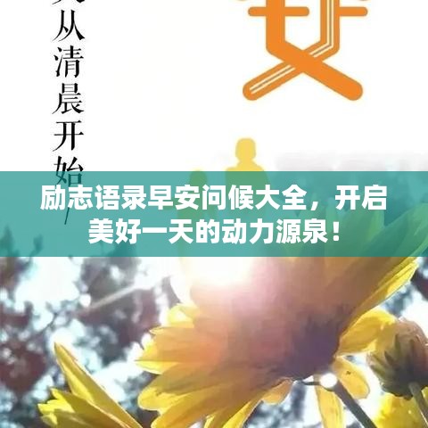 励志语录早安问候大全，开启美好一天的动力源泉！