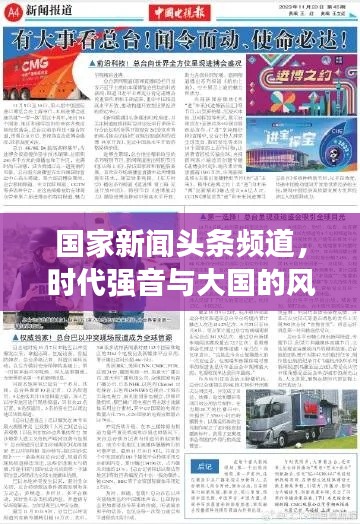 国家新闻头条频道，时代强音与大国的风采展现
