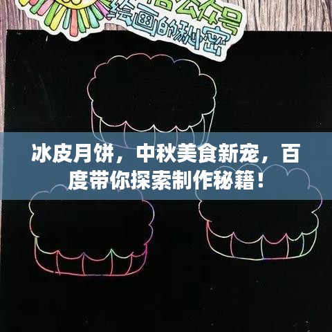 冰皮月饼，中秋美食新宠，百度带你探索制作秘籍！