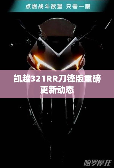 凯越321RR刀锋版重磅更新动态