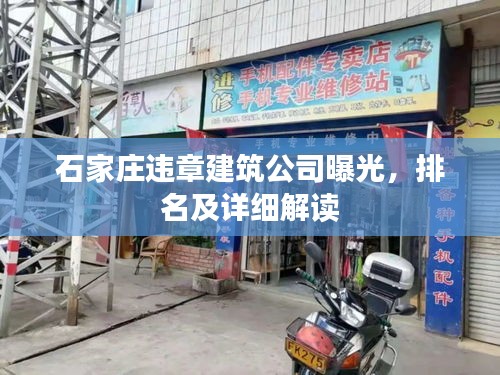 石家庄违章建筑公司曝光，排名及详细解读