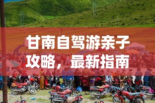 甘南自驾游亲子攻略，最新指南，玩转甘南之旅！