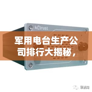 军用电台生产公司排行大揭秘，权威榜单，不容错过！