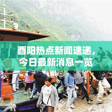 酉阳热点新闻速递，今日最新消息一览