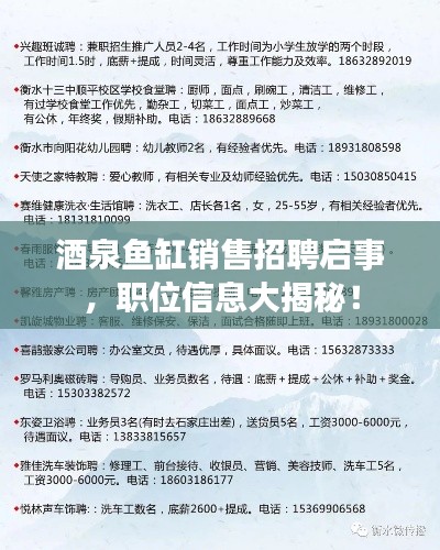 酒泉鱼缸销售招聘启事，职位信息大揭秘！