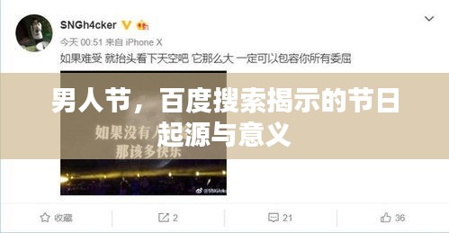 男人节，百度搜索揭示的节日起源与意义