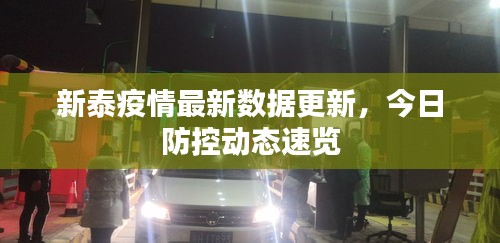 新泰疫情最新数据更新，今日防控动态速览
