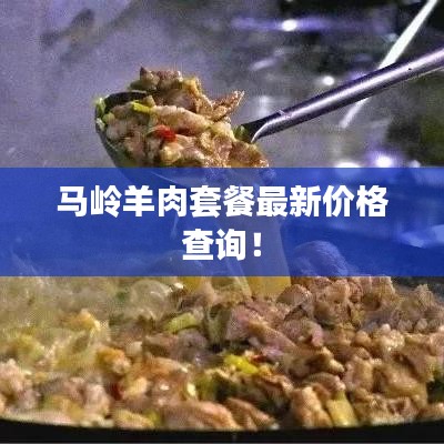 马岭羊肉套餐最新价格查询！