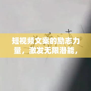 短视频文案的励志力量，激发无限潜能，百度收录热门标题！