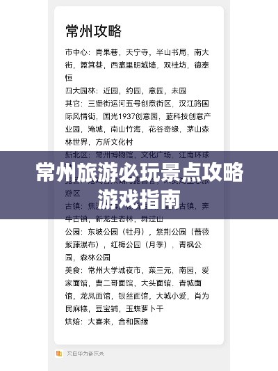 常州旅游必玩景点攻略游戏指南