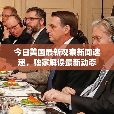 今日美国最新观察新闻速递，独家解读最新动态