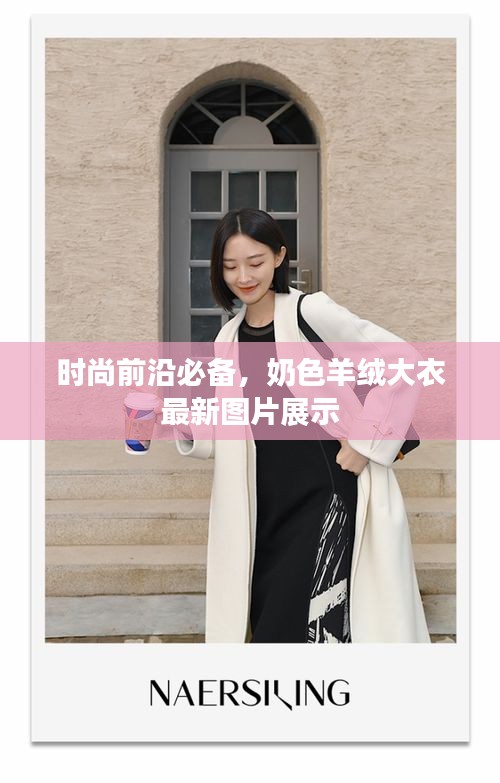 时尚前沿必备，奶色羊绒大衣最新图片展示