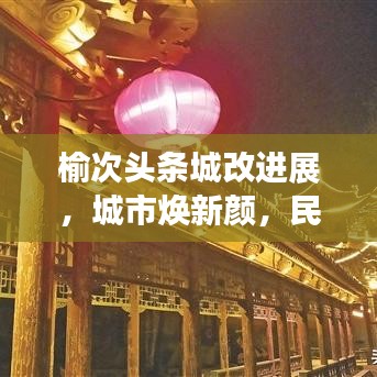 榆次头条城改进展，城市焕新颜，民生福祉再上新台阶