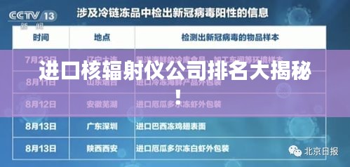 进口核辐射仪公司排名大揭秘！