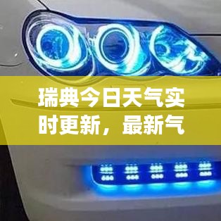 瑞典今日天气实时更新，最新气象报告来袭！