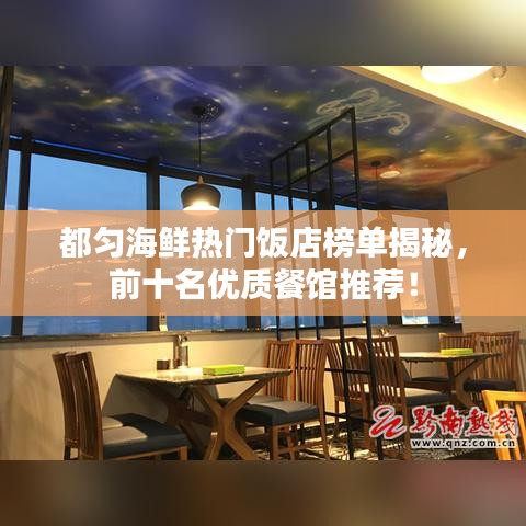 都匀海鲜热门饭店榜单揭秘，前十名优质餐馆推荐！