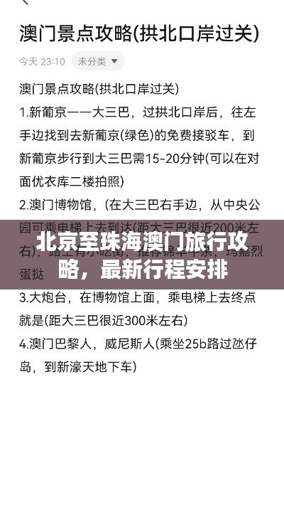 北京至珠海澳门旅行攻略，最新行程安排