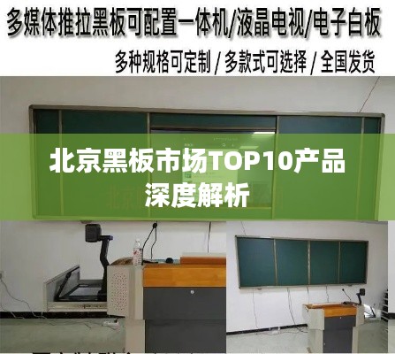 北京黑板市场TOP10产品深度解析