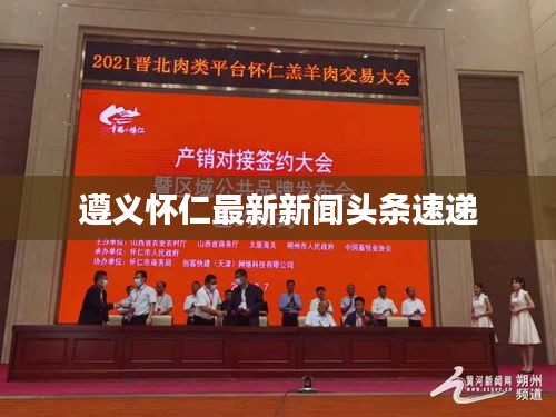 遵义怀仁最新新闻头条速递