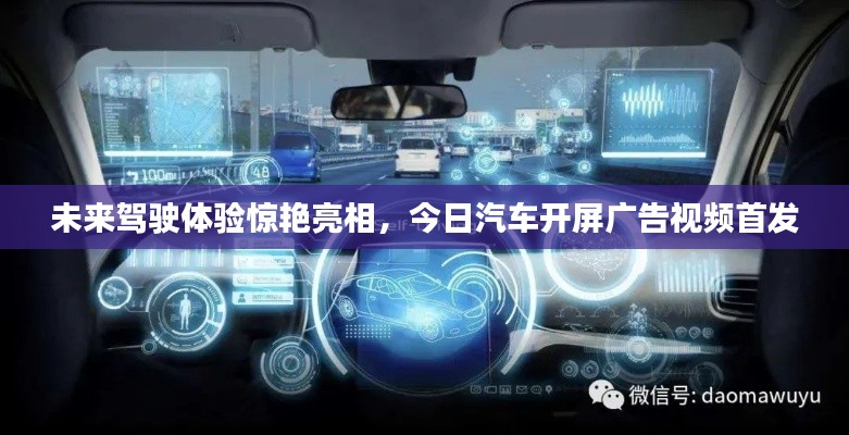 未来驾驶体验惊艳亮相，今日汽车开屏广告视频首发