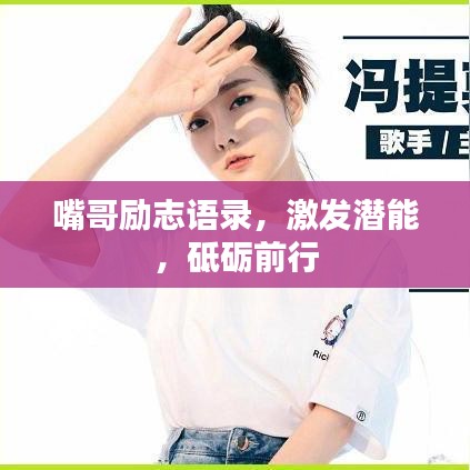 嘴哥励志语录，激发潜能，砥砺前行