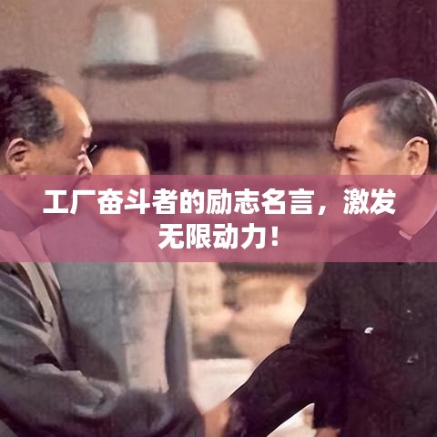 工厂奋斗者的励志名言，激发无限动力！