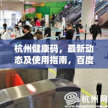 杭州健康码，最新动态及使用指南，百度权威解读！