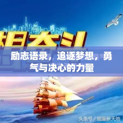 励志语录，追逐梦想，勇气与决心的力量