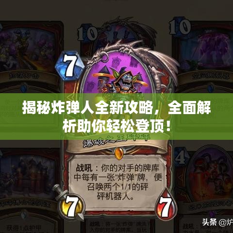 揭秘炸弹人全新攻略，全面解析助你轻松登顶！