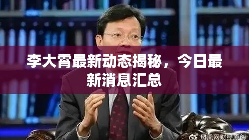 李大霄最新动态揭秘，今日最新消息汇总