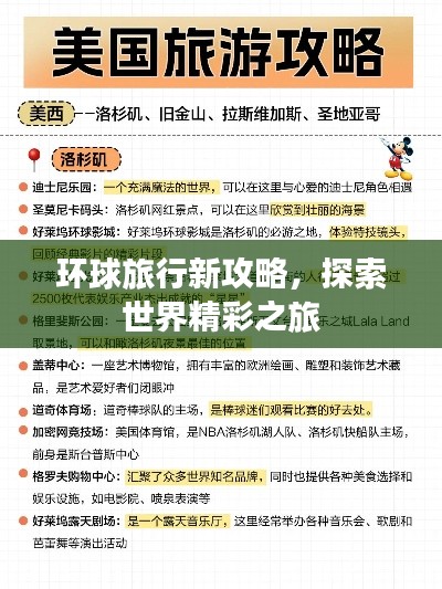 环球旅行新攻略，探索世界精彩之旅