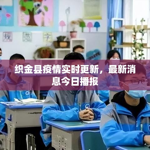 织金县疫情实时更新，最新消息今日播报