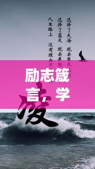 励志箴言，学会坚强，勇往直前！