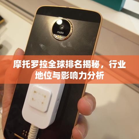 摩托罗拉全球排名揭秘，行业地位与影响力分析