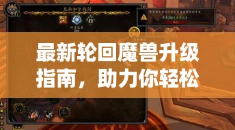 最新轮回魔兽升级指南，助力你轻松提升战斗力！