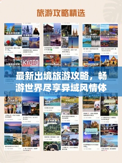 最新出境旅游攻略，畅游世界尽享异域风情体验！