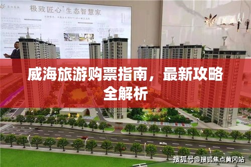 威海旅游购票指南，最新攻略全解析