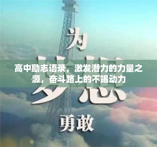 高中励志语录，激发潜力的力量之源，奋斗路上的不竭动力