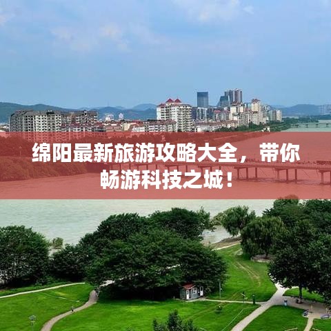 绵阳最新旅游攻略大全，带你畅游科技之城！