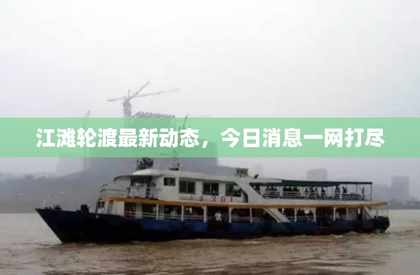 江滩轮渡最新动态，今日消息一网打尽