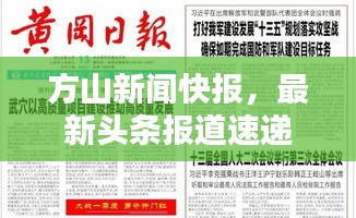 方山新闻快报，最新头条报道速递