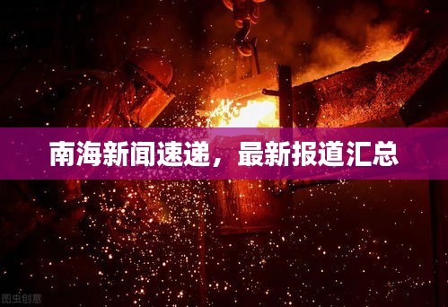 南海新闻速递，最新报道汇总