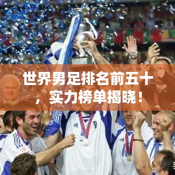 世界男足排名前五十，实力榜单揭晓！