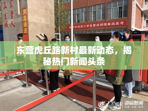 东营虎丘路新村最新动态，揭秘热门新闻头条